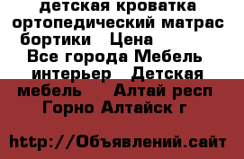 детская кроватка ортопедический матрас бортики › Цена ­ 4 500 - Все города Мебель, интерьер » Детская мебель   . Алтай респ.,Горно-Алтайск г.